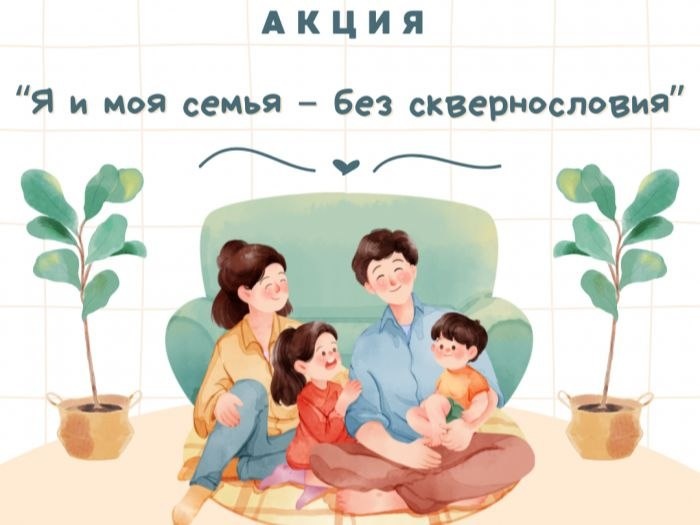 Общественный совет по нравственности инициировал проведение в мае 2026 года Республиканской акции «Я и моя семья – без сквернословия», приурочив ее к Международному дню семьи 15 мая